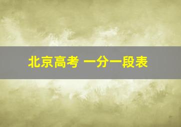 北京高考 一分一段表